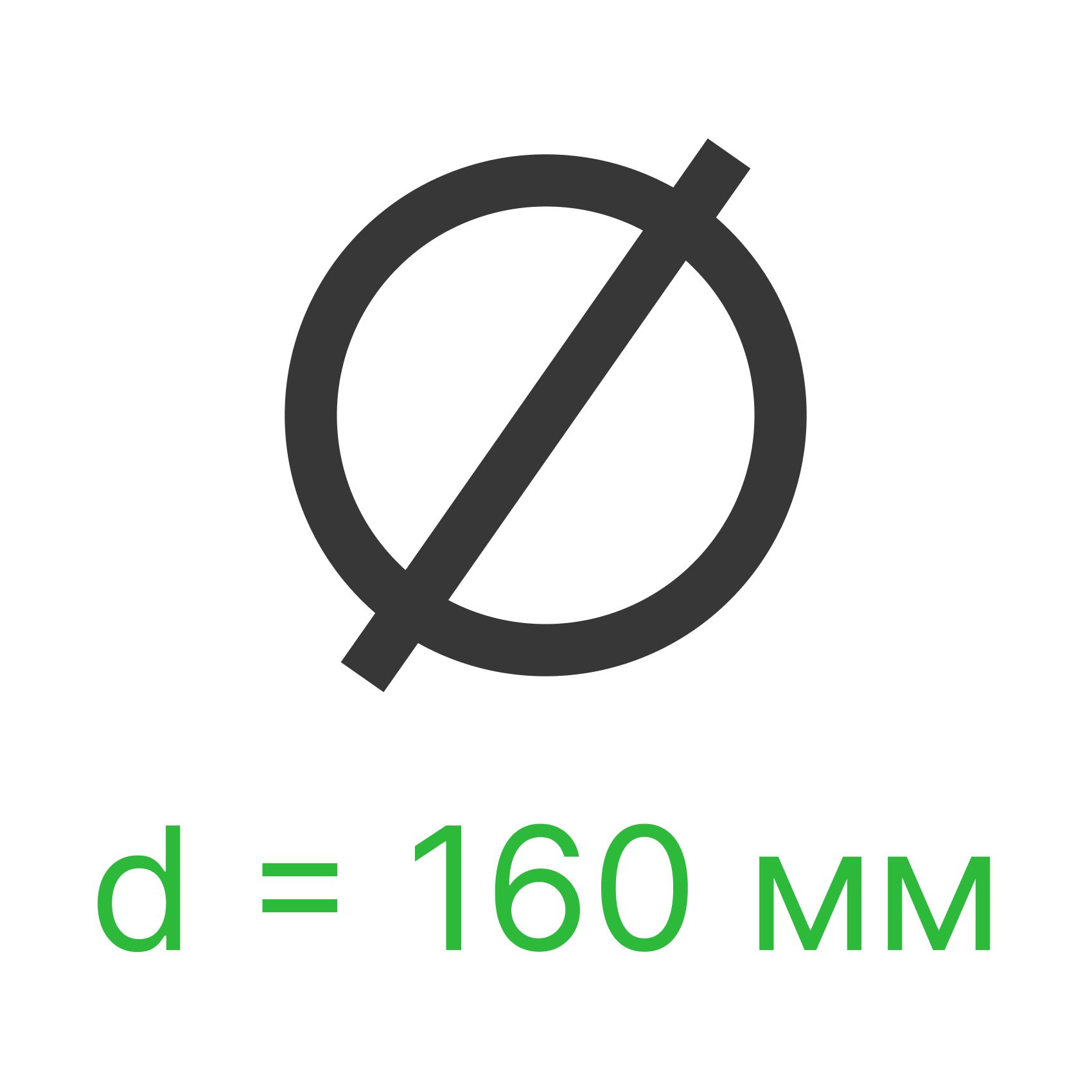 Диаметр 160