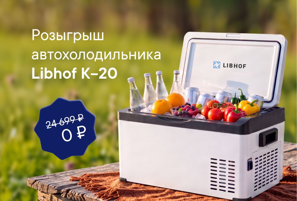 Розыгрыш автохолодильника Libhof | Обзор + РОЗЫГРЫШ!