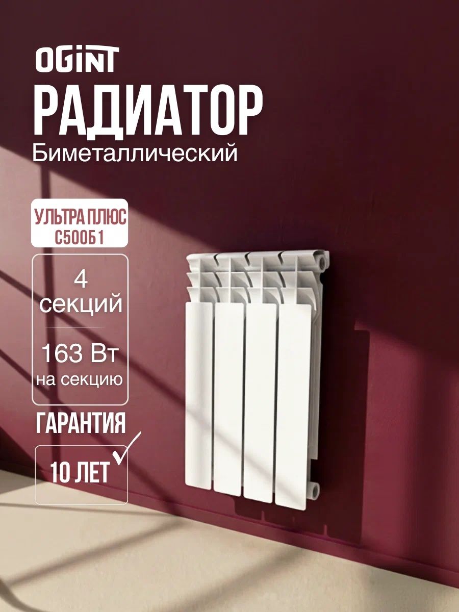 Биметаллический радиатор OGINT Ultra Plus S500B1 500 4 секц 652Вт фото#6