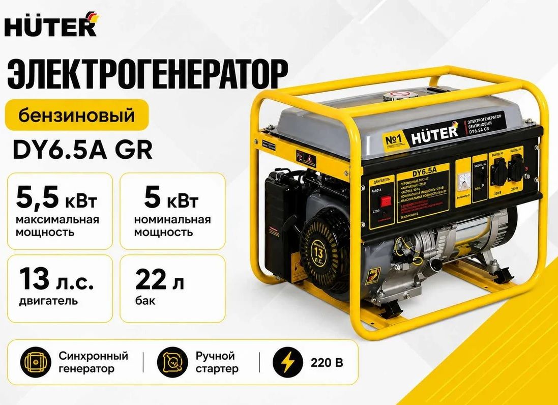 Бензиновый генератор Huter DY6.5A GR фото#2