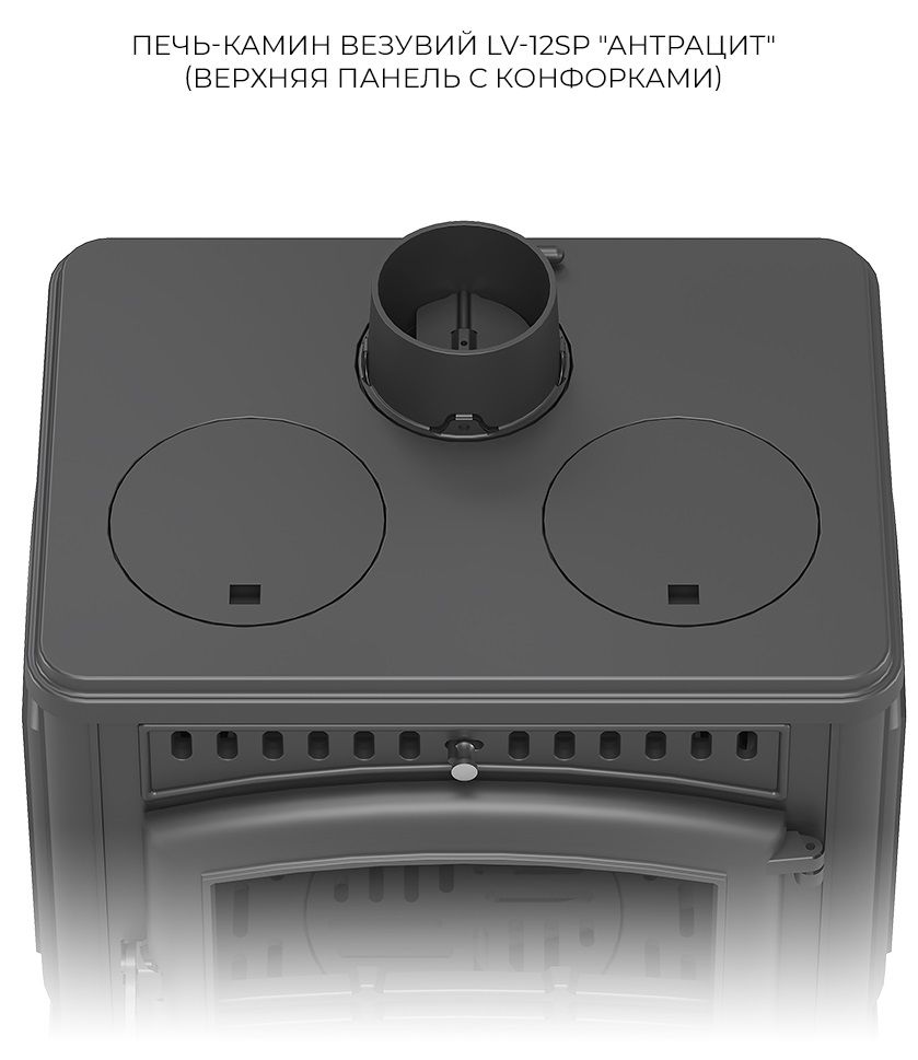 Дровяная печь Везувий LV-12PS Антрацит фото#2