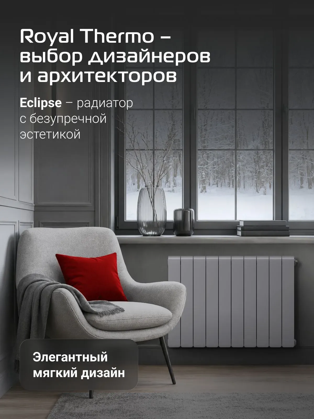 Биметаллический радиатор Royal Thermo Eclipse 500 Серебристый VR80 - 10 секц. фото#11