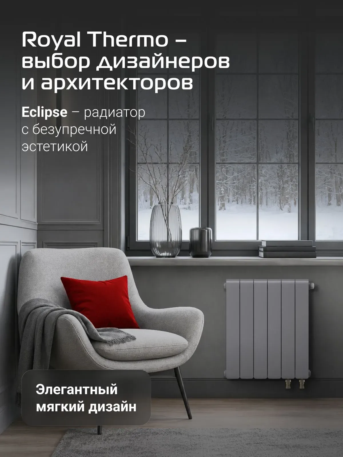 Биметаллический радиатор Royal Thermo Eclipse 500 Серебристый VR80 - 6 секц. фото#11