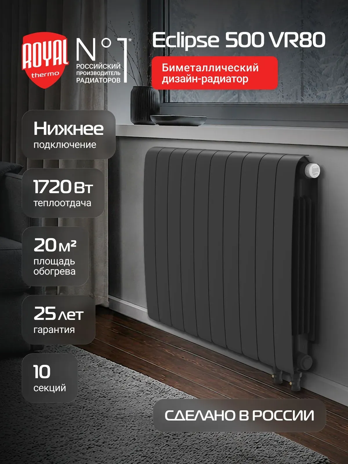 Биметаллический радиатор Royal Thermo Eclipse 500 Чёрный VR80 - 10 секц. фото#12