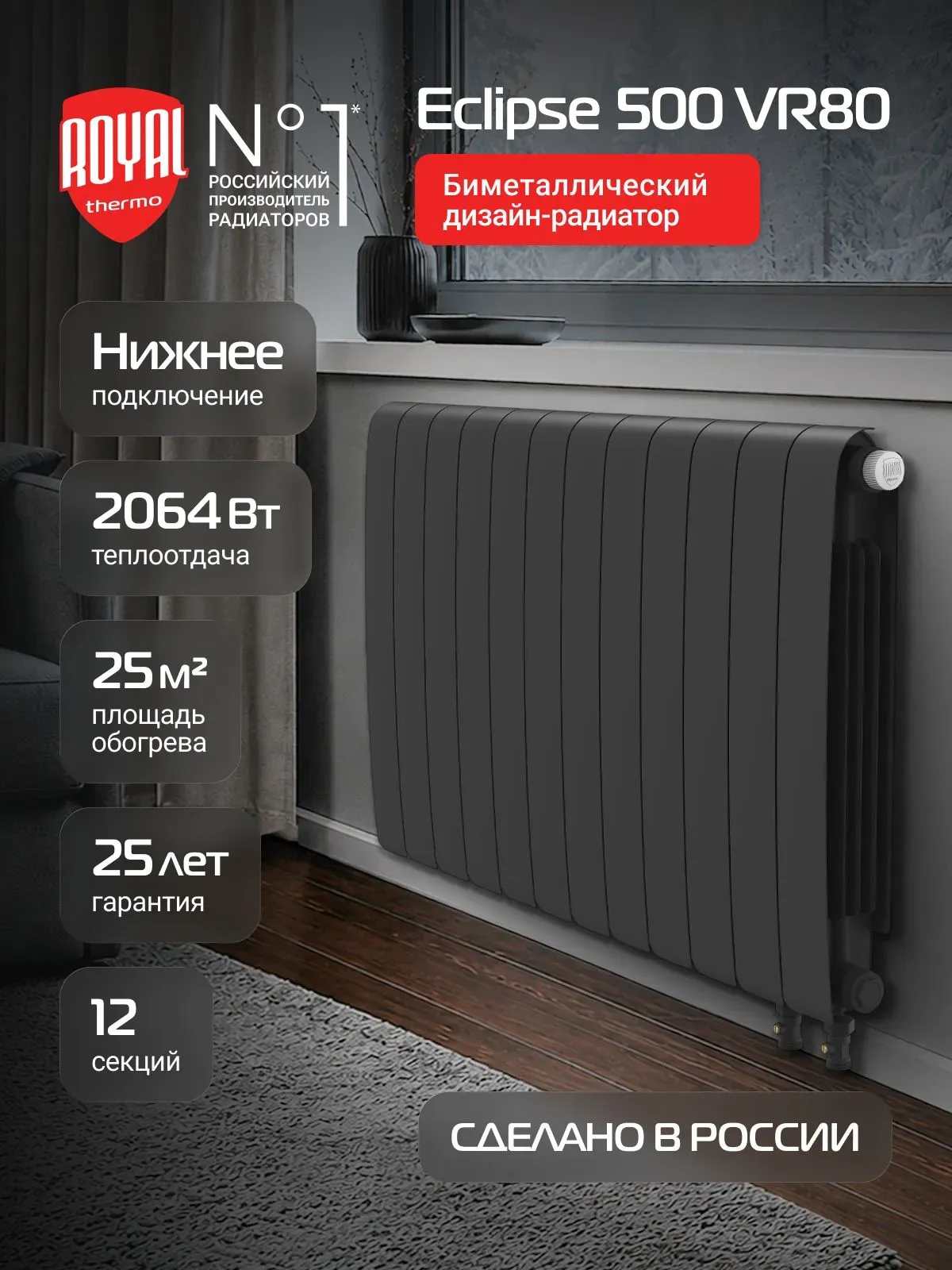 Биметаллический радиатор Royal Thermo Eclipse 500 Чёрный VR80 - 12 секц. фото#6