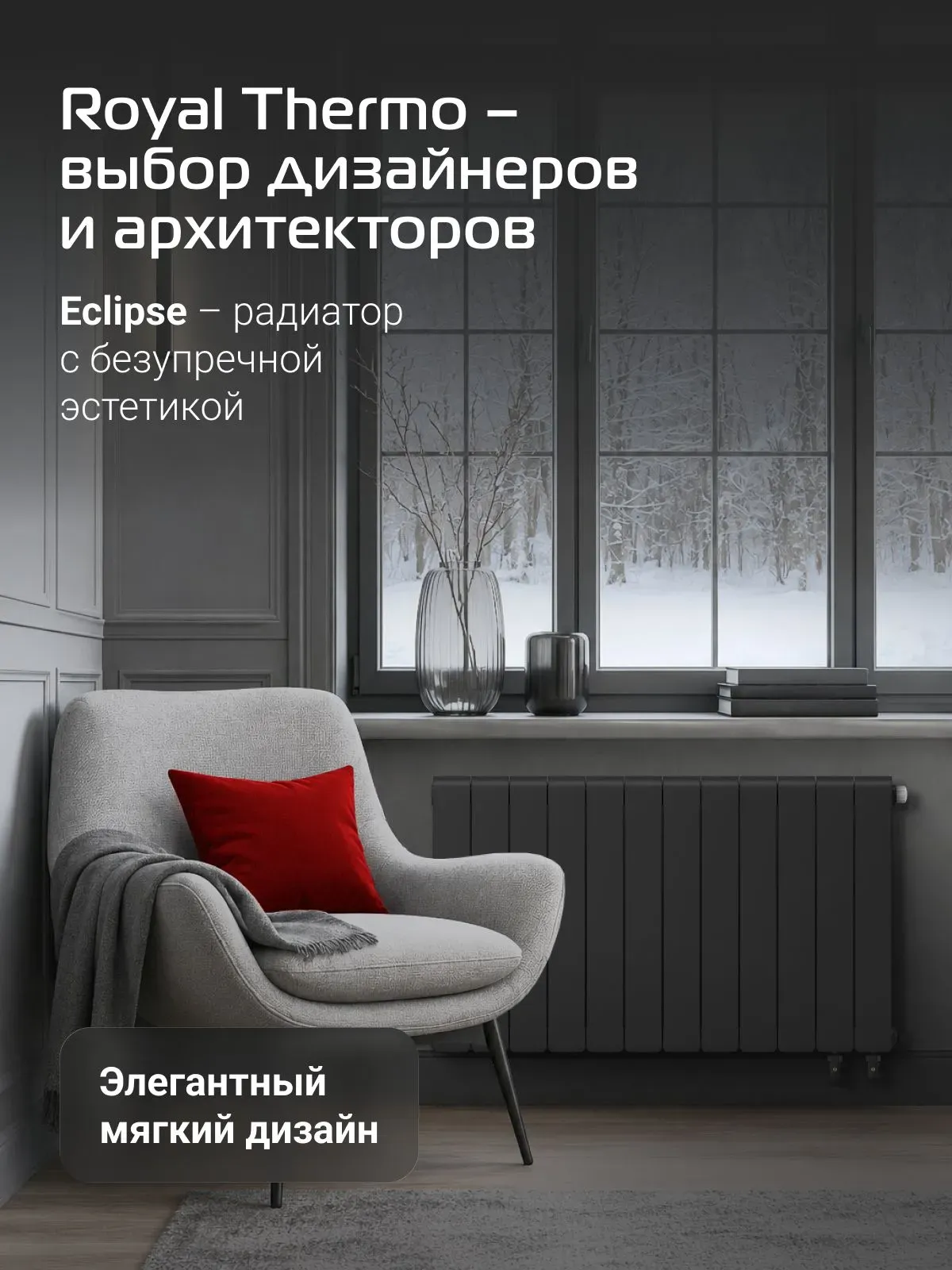 Биметаллический радиатор Royal Thermo Eclipse 500 Чёрный VR80 - 12 секц. фото#7