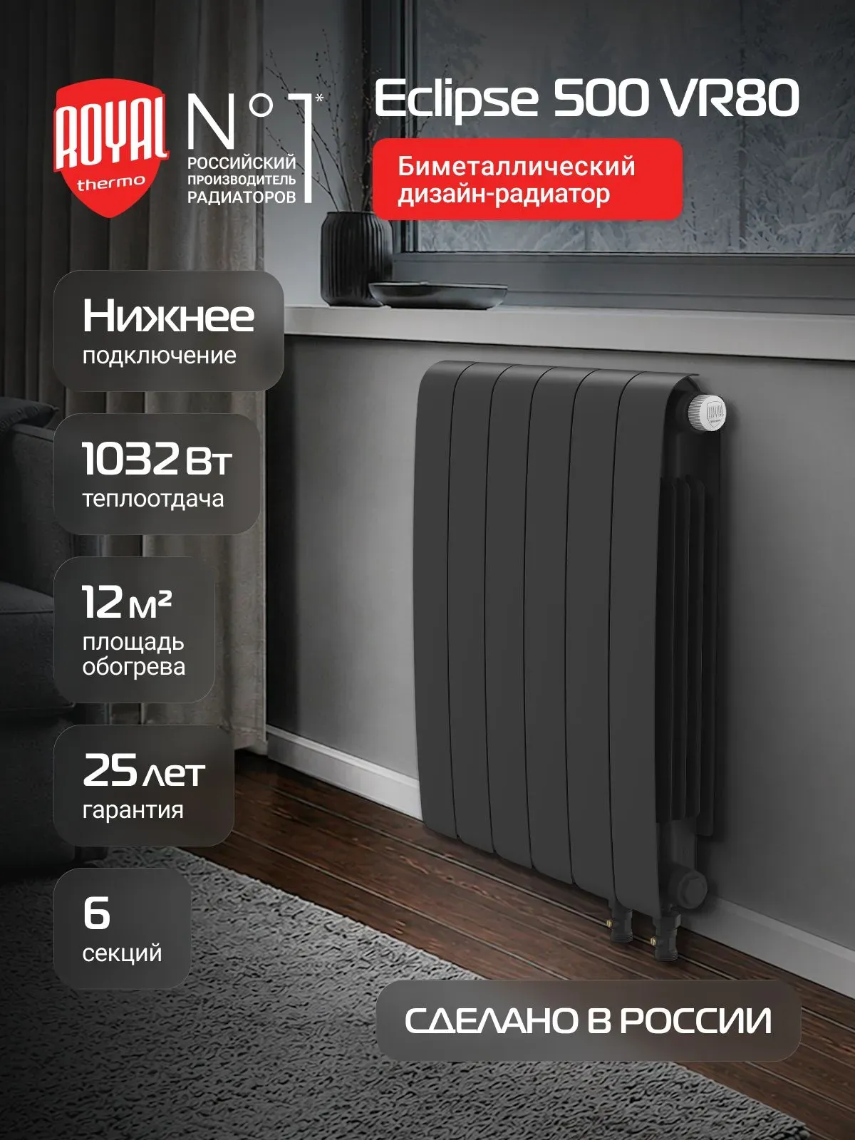 Биметаллический радиатор Royal Thermo Eclipse 500 Чёрный VR80 - 6 секц. фото#6
