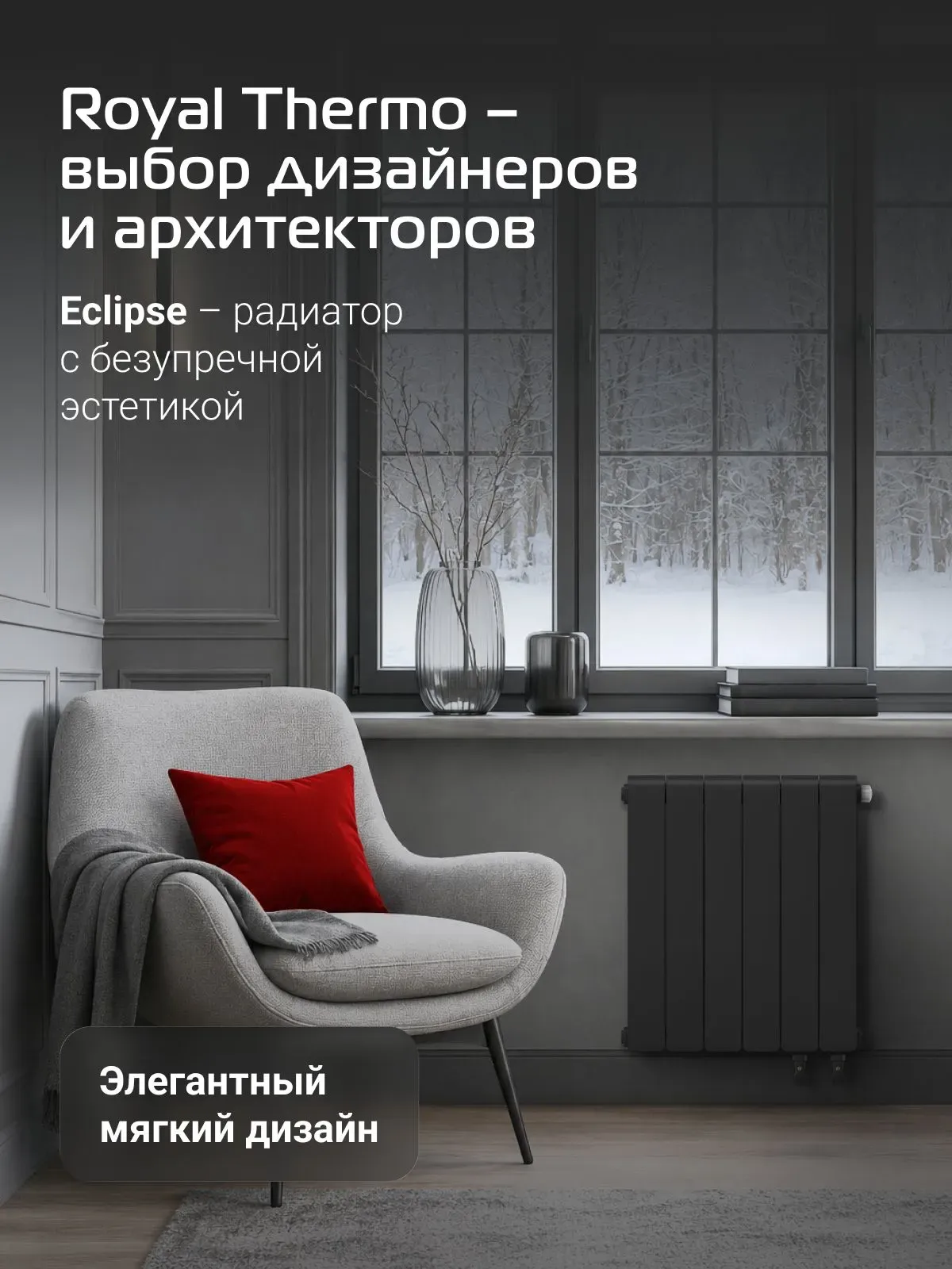 Биметаллический радиатор Royal Thermo Eclipse 500 Чёрный VR80 - 6 секц. фото#7