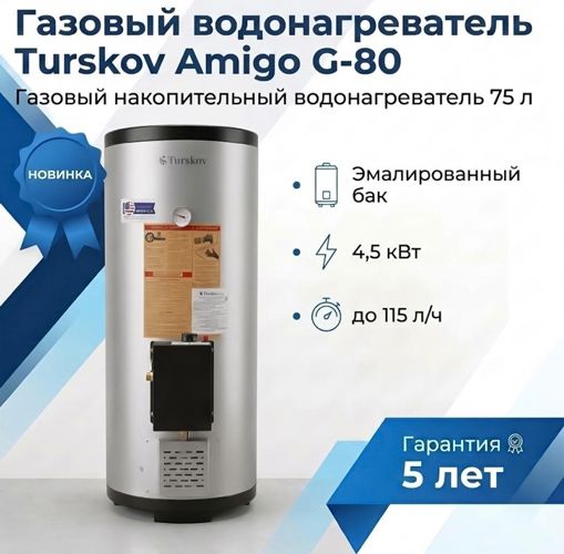 Газовый накопительный водонагреватель Turskov Amigo G-80 фото#6
