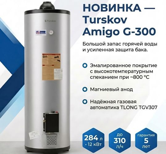 Газовый накопительный водонагреватель Turskov Amigo G-300 фото#6