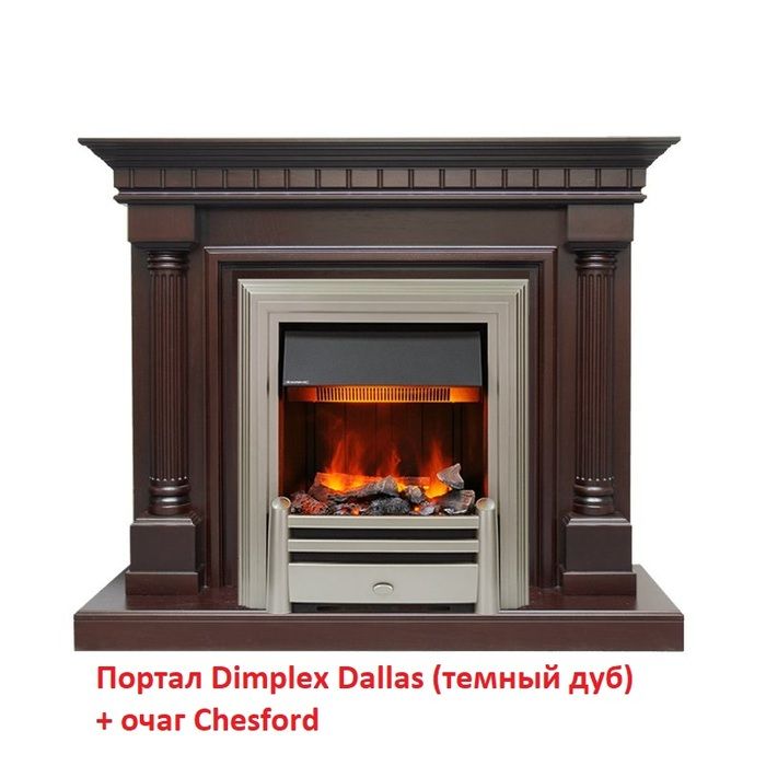 Классический портал для камина Dimplex Dallas (классика Opti-Myst, Optiflame) (Темный дуб) фото#4