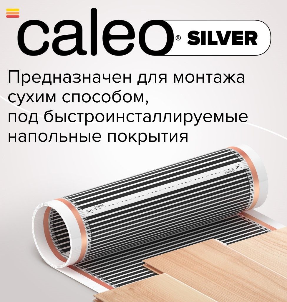 Пленочный теплый пол Caleo SILVER 150-0,5-1,5 фото#4