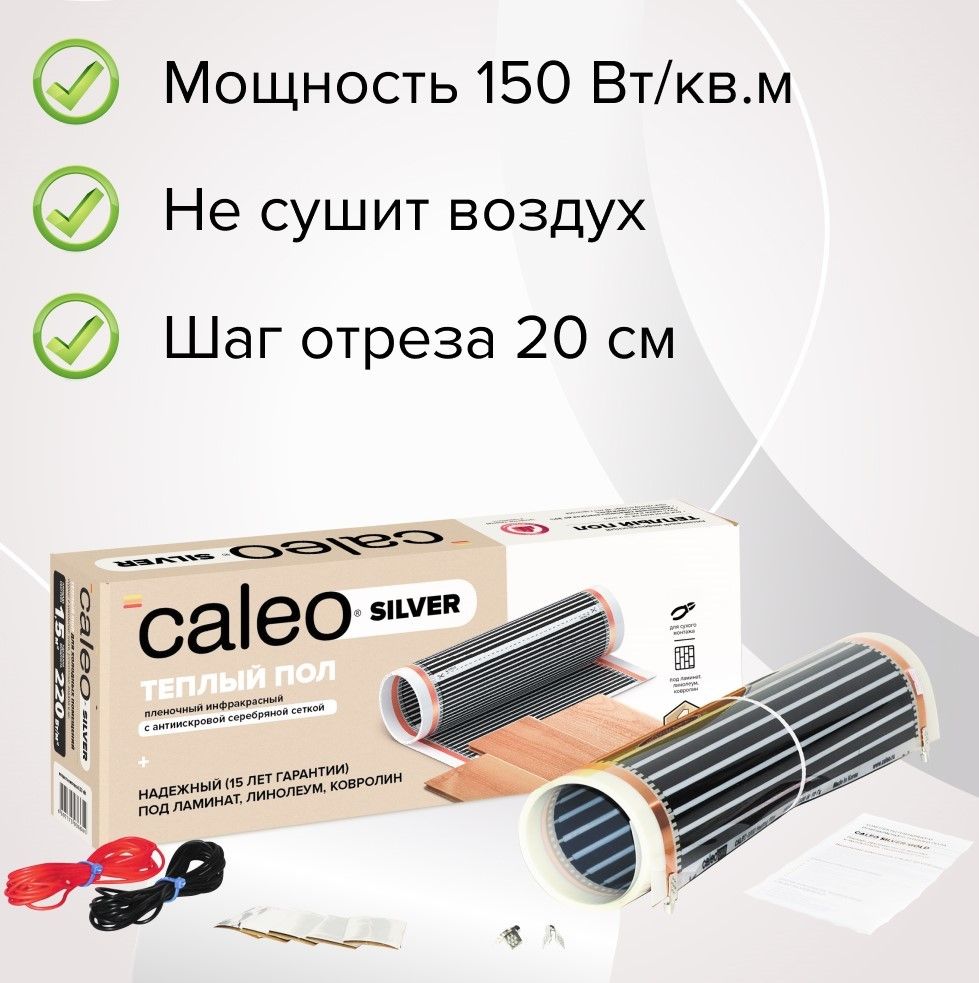 Пленочный теплый пол Caleo SILVER 150-0,5-1,5 фото#5