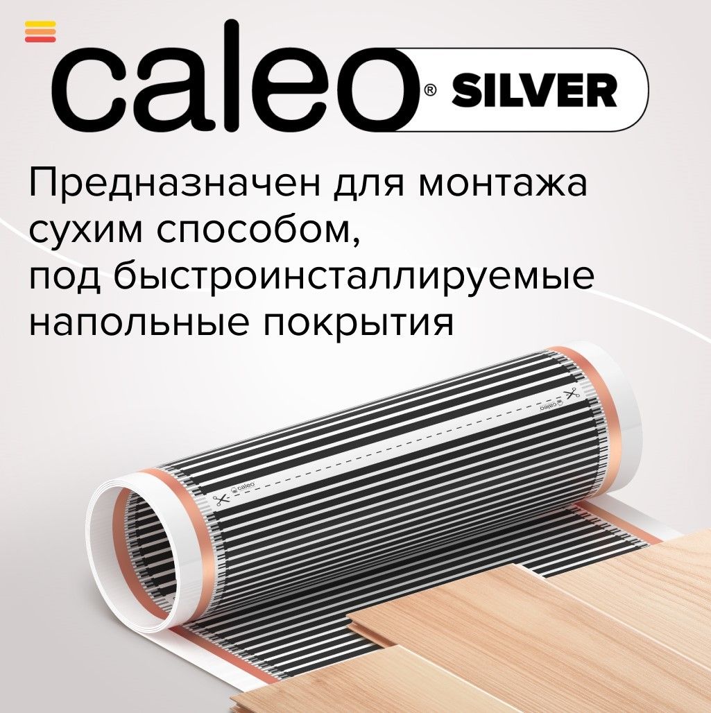 Пленочный теплый пол Caleo Silver 220-0,5-1,5 фото#4