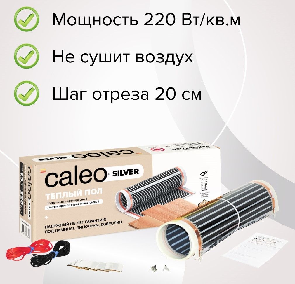 Пленочный теплый пол Caleo Silver 220-0,5-1,0 фото#5