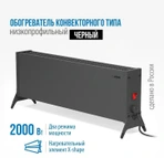 Конвектор электрический РЭМО СБ-2000.2 Такса(BLACK) фото#2