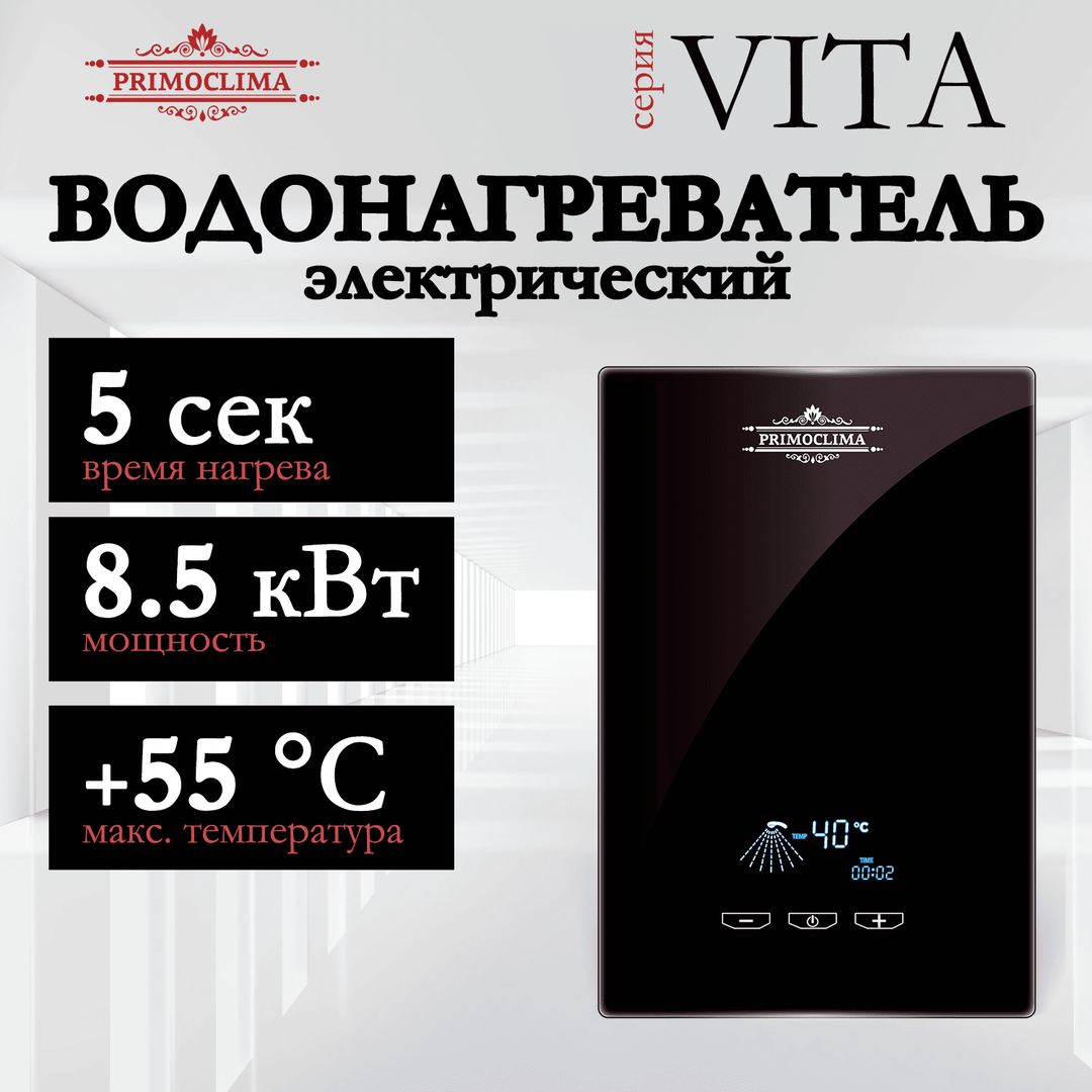 Электрический проточный водонагреватель Primoclima VITA 8.5 кВт, черный фото#5