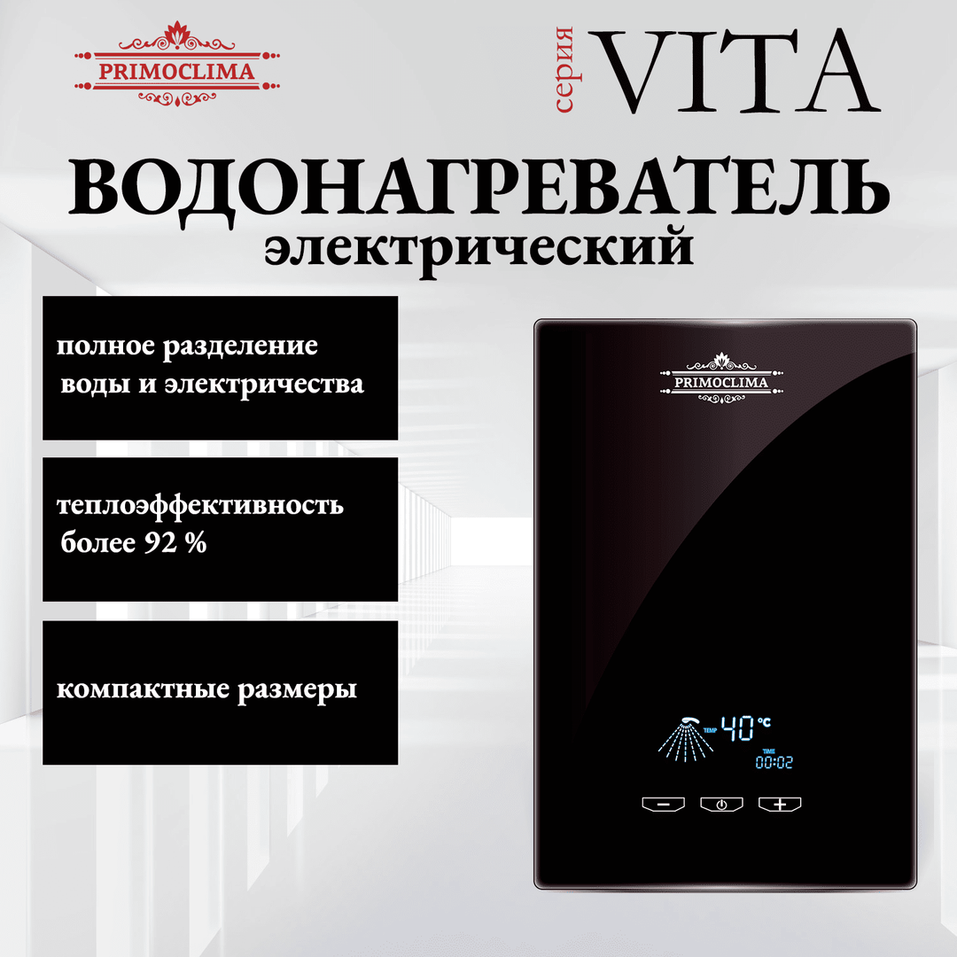 Электрический проточный водонагреватель Primoclima VITA 8.5 кВт, черный фото#6