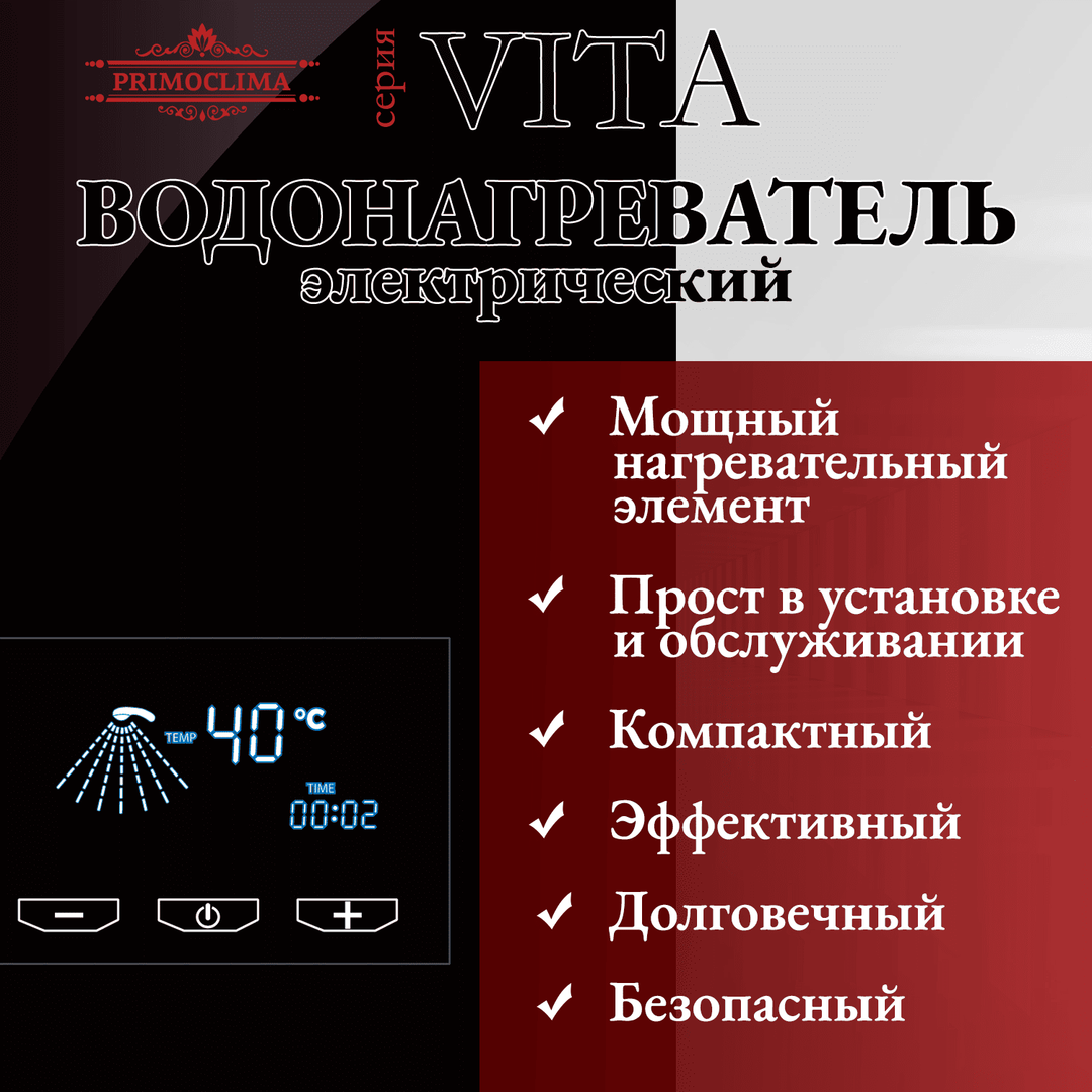 Электрический проточный водонагреватель Primoclima VITA 8.5 кВт, черный фото#7