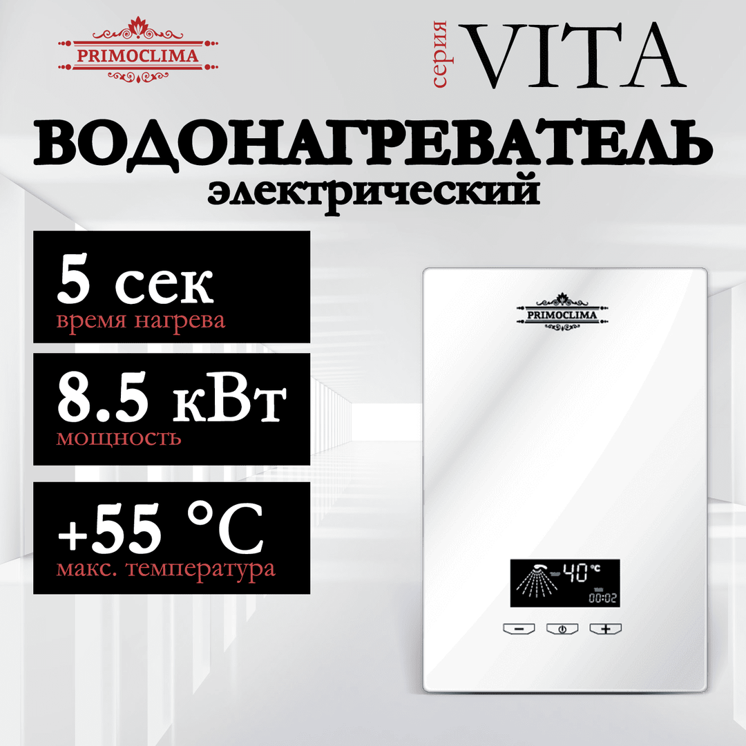 Электрический проточный водонагреватель Primoclima VITA 8.5 кВт, белый фото#10