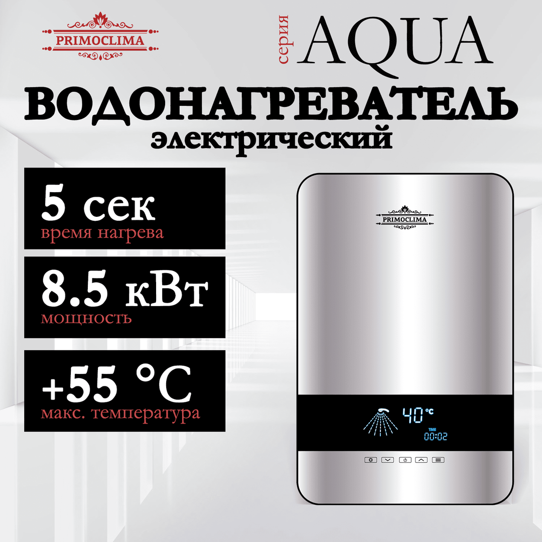 Электрический проточный водонагреватель Primoclima AQUA 8.5 кВт фото#13