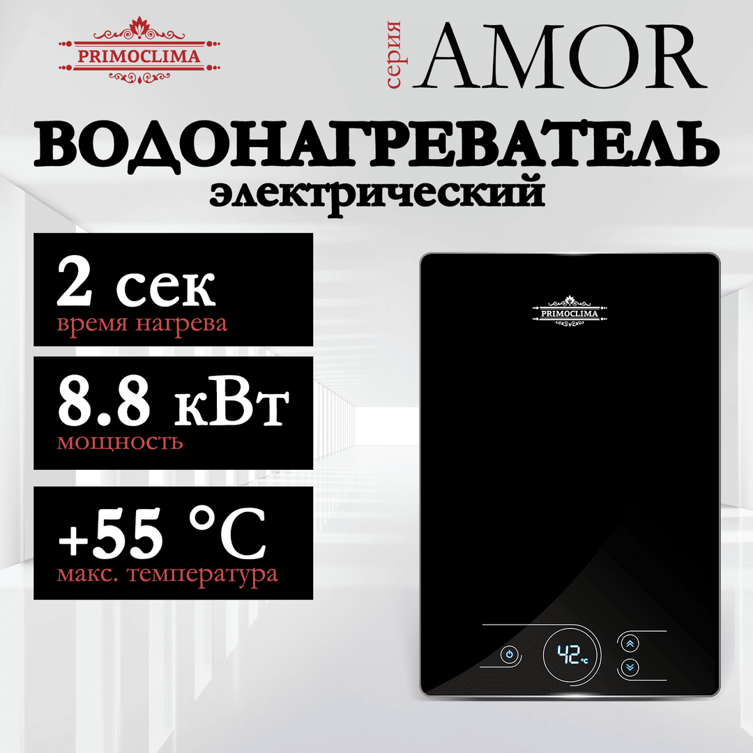Электрический проточный водонагреватель Primoclima AMOR 8.8 кВт, черный фото#7