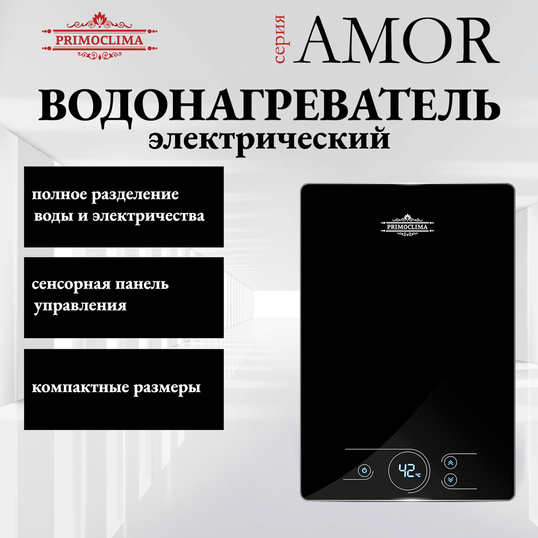 Электрический проточный водонагреватель Primoclima AMOR 8.8 кВт, черный фото#8
