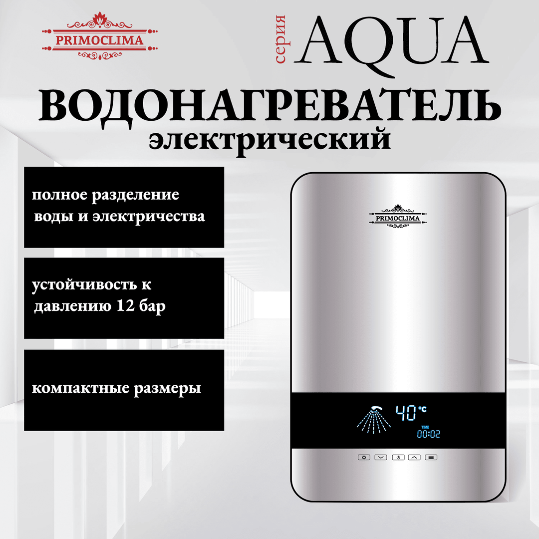 Электрический проточный водонагреватель Primoclima AQUA 8.5 кВт фото#14