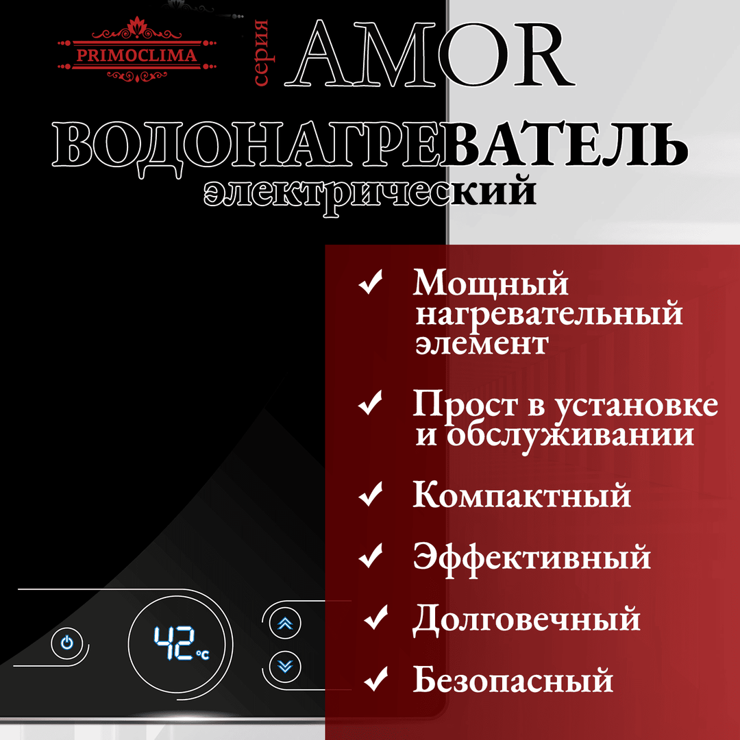 Электрический проточный водонагреватель Primoclima AMOR 8.8 кВт, черный фото#9