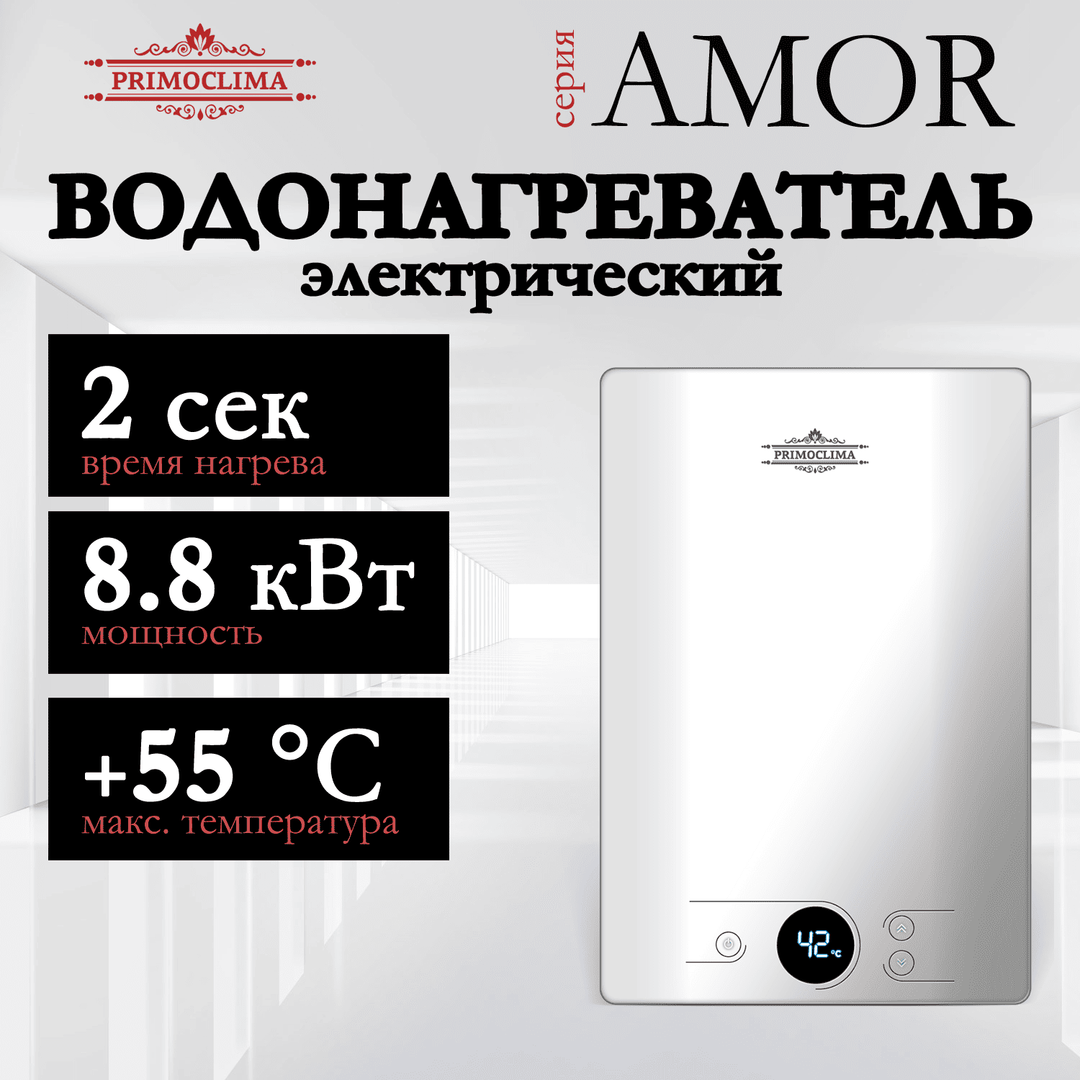 Электрический проточный водонагреватель Primoclima AMOR 8.8 кВт, белый фото#14