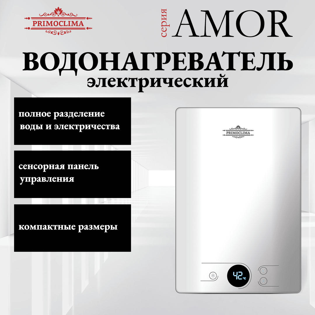 Электрический проточный водонагреватель Primoclima AMOR 8.8 кВт, белый фото#15
