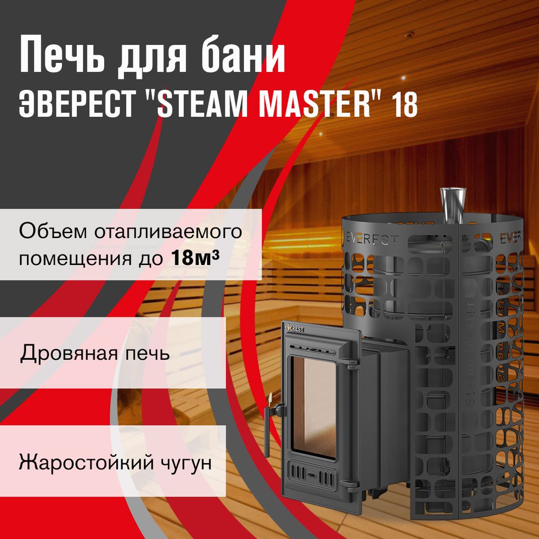 Дровяная печь Эверест Steam Master 18 (310) ЧУГУН фото#7