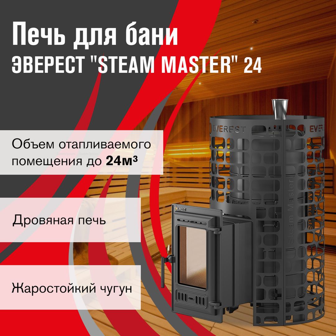 Дровяная печь Эверест Steam Master 24 (310) ЧУГУН фото#6