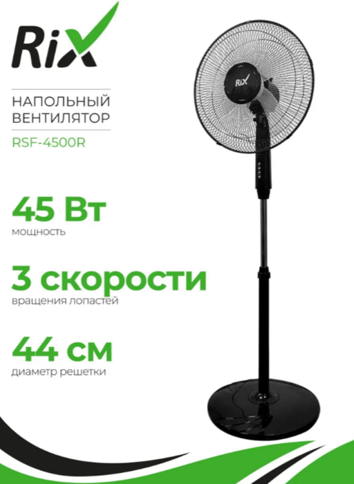 Напольный вентилятор Rix RSF-4500R Black фото#13