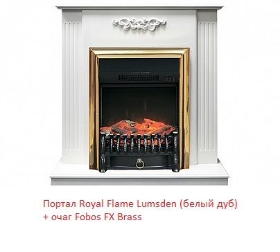 Классический очаг Royal Flame Fobos FX Brass с обогревом фото#6