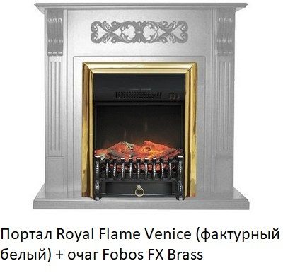 Классический очаг Royal Flame Fobos FX Brass с обогревом фото#16