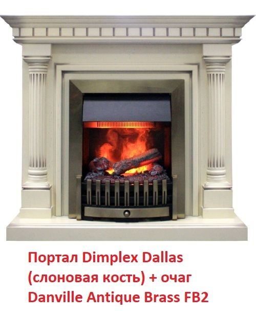 Классический портал для камина Dimplex Dallas (классика Opti-Myst, Optiflame) (Сл.кость) фото#2