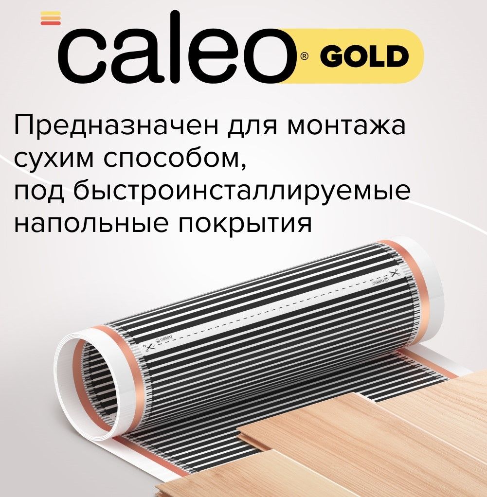 Пленочный теплый пол Caleo GOLD 170-0,5-1,0 фото#4