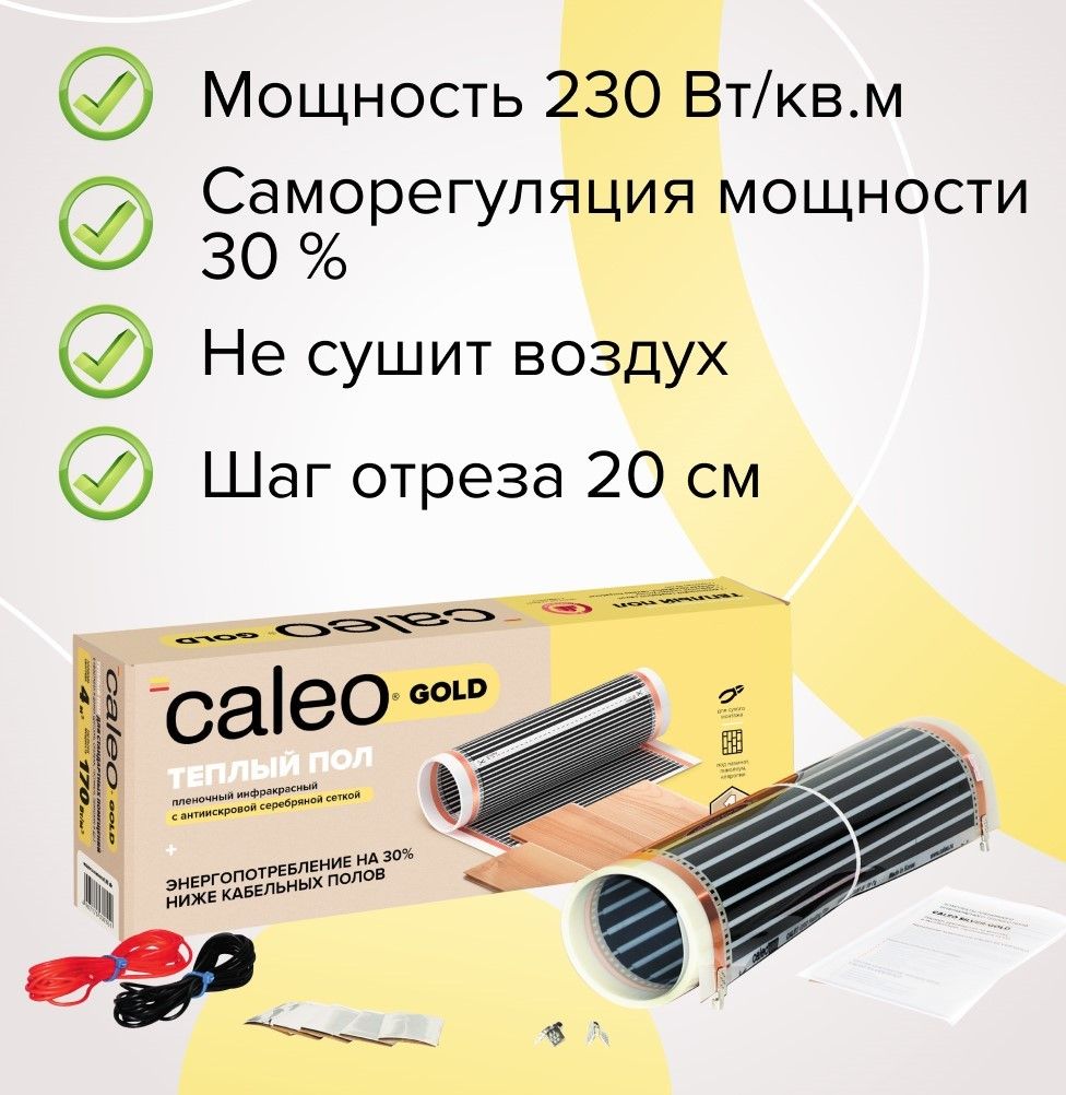 Пленочный теплый пол Caleo GOLD 230-0,5-1,5 фото#4