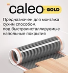 Пленочный теплый пол Caleo GOLD 230-0,5-4,0 фото#3