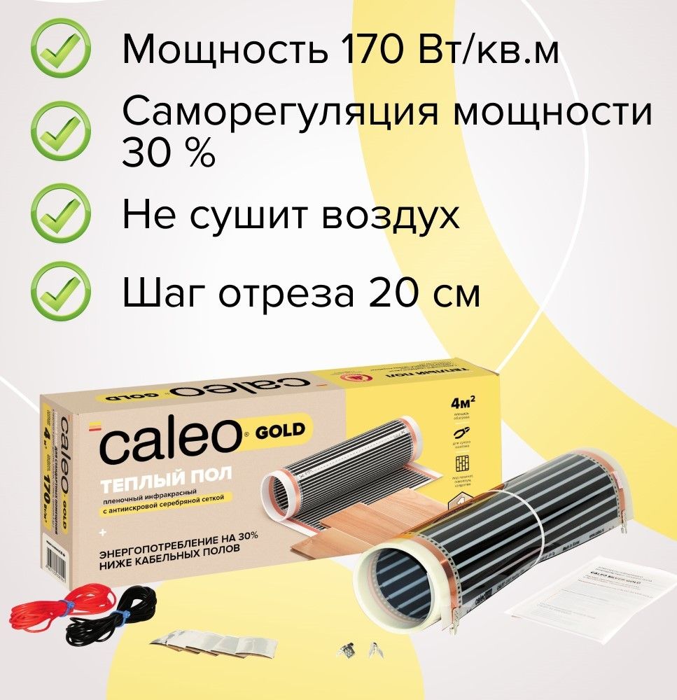 Пленочный теплый пол Caleo GOLD 170-0,5-1,0 фото#5