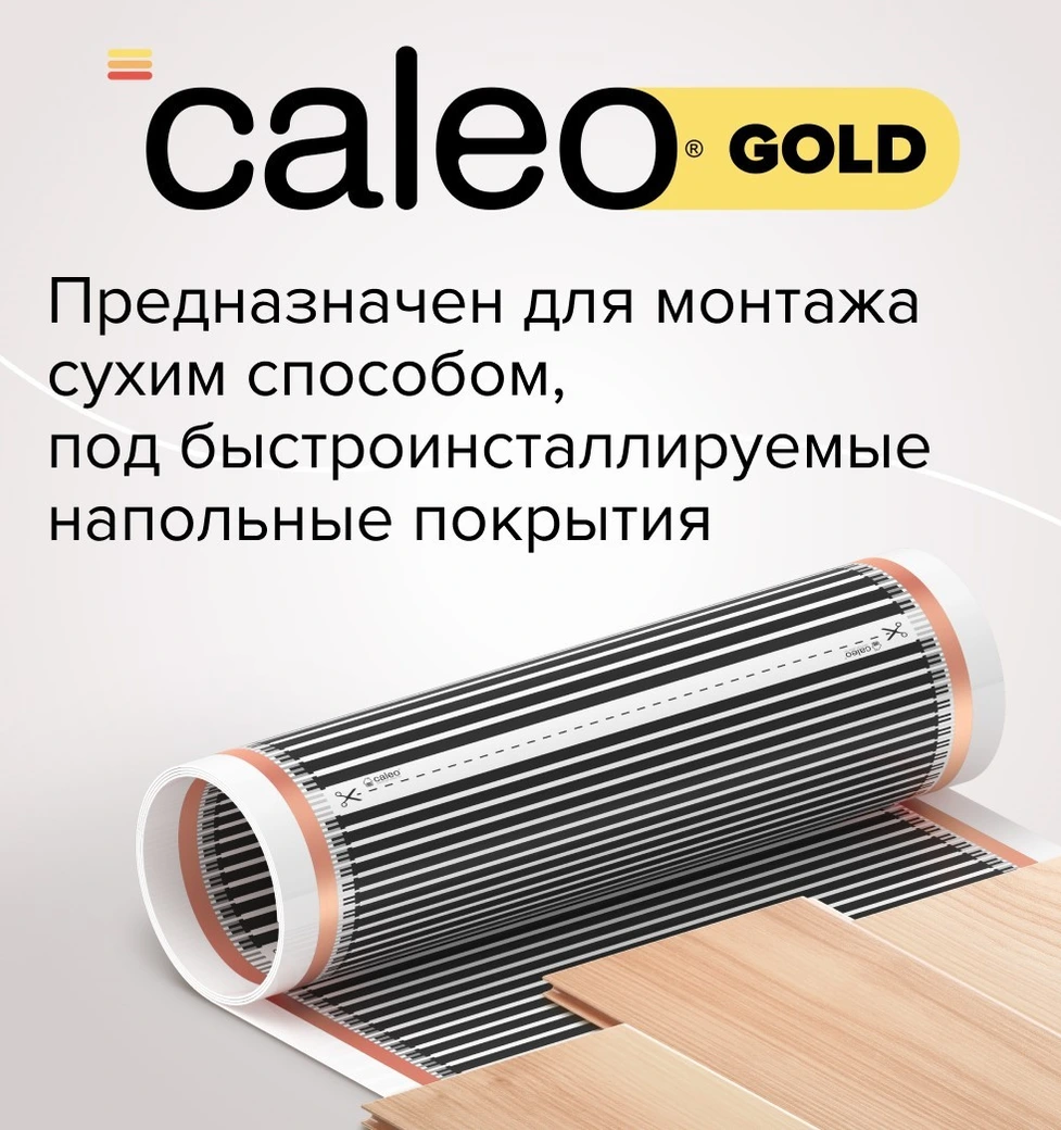 Пленочный теплый пол Caleo GOLD 230-0,5-1,0 фото#3