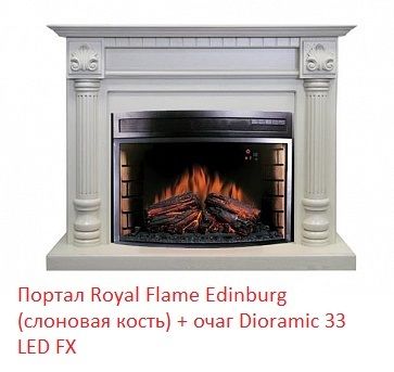 Широкий портал Royal Flame Edinburg под очаг Dioramic 33 LED FX фото#3