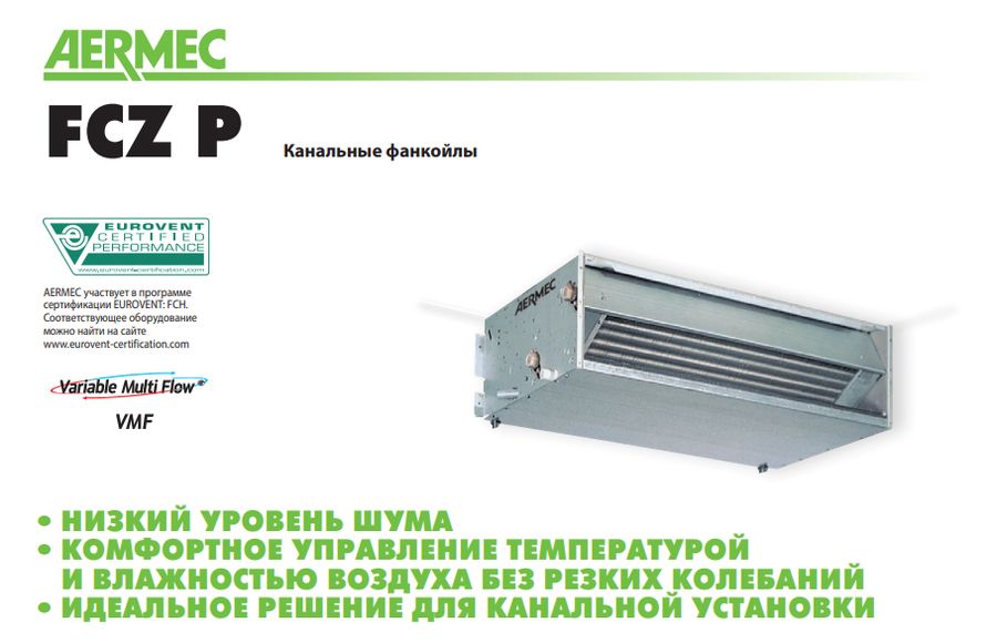 Канальный фанкойл Aermec FCX 84 PD фото#3