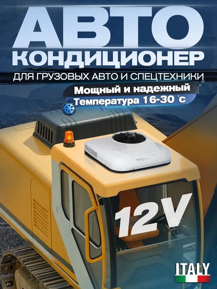 Автомобильный кондиционер MEYVEL AC-12MB1900 фото#8