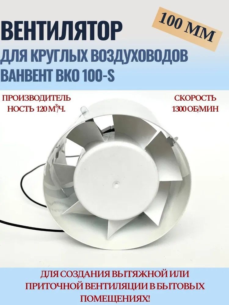 Вентилятор VANVENT ВКО 100-S фото#3