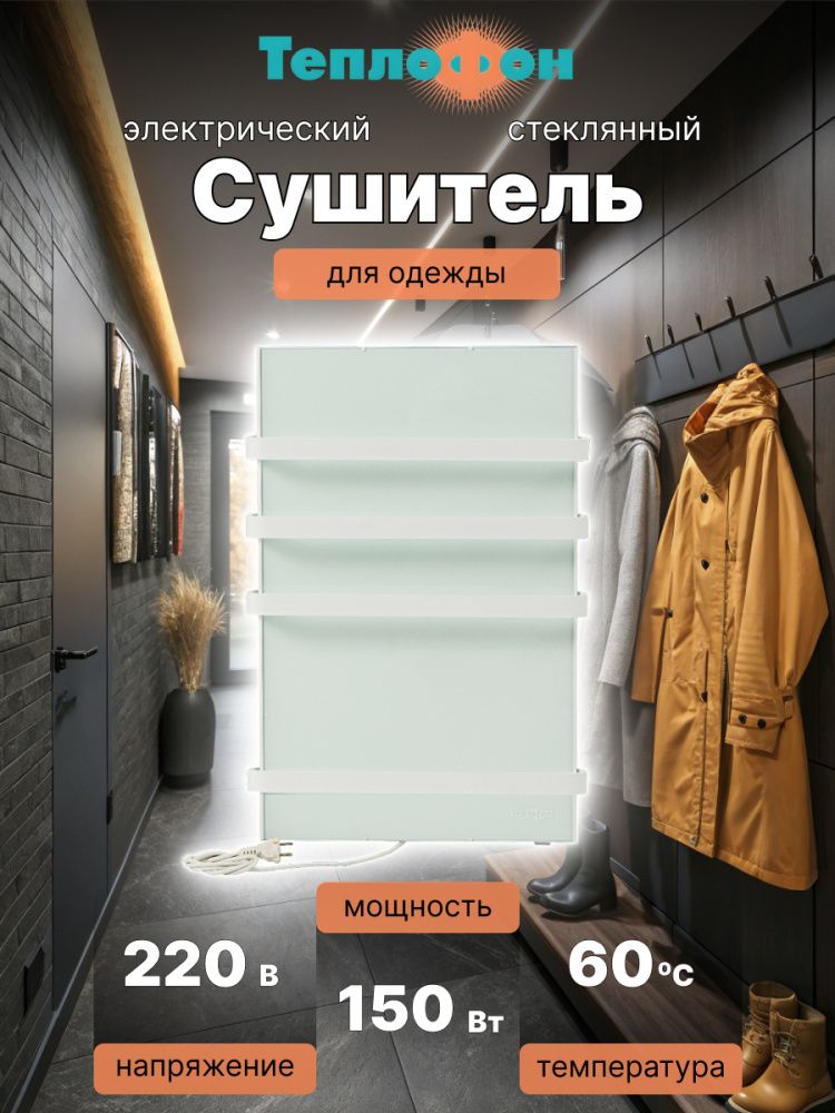 Электрический сушитель для вещей Теплофон ЭРГН-0,15/220 (п) Белый фото#10