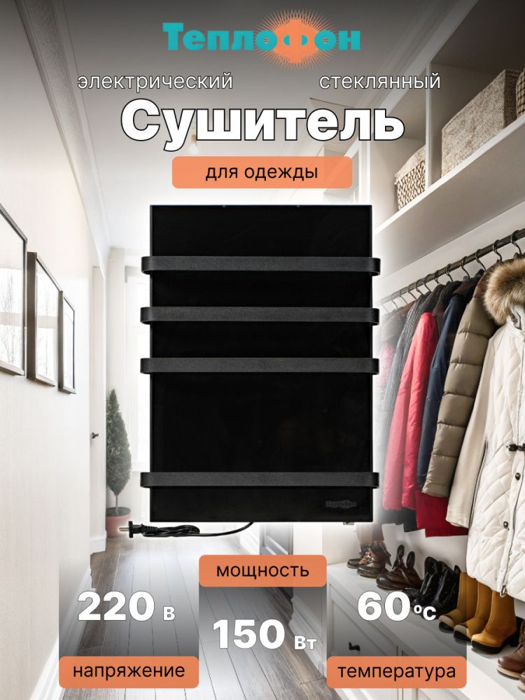 Электрический сушитель для вещей Теплофон ЭРГН-0,15/220 (п) Черный фото#12