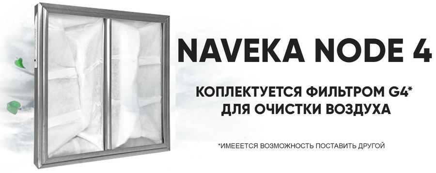Приточная вентиляционная установка Naveka Node4-125(50m)/VAC(D190),E2 с пультом TS4 фото#15