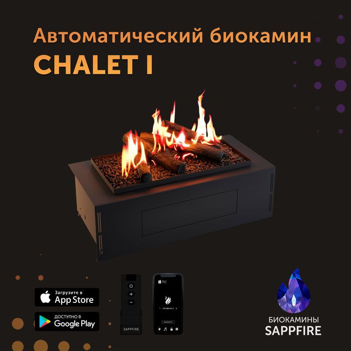 Автоматический биокамин  Sappfire Chalet I 650 с откидным лючком фото#2